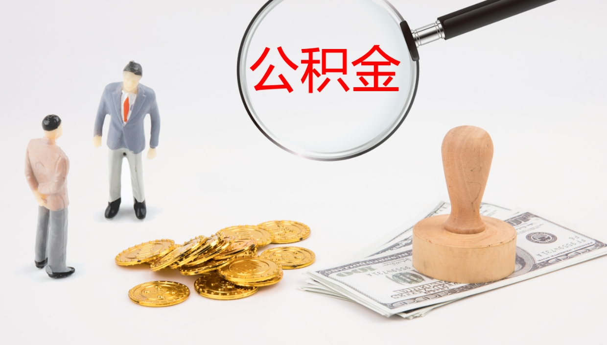 淮安离职后住房公积金提取条件（离职了住房公积金提取条件）