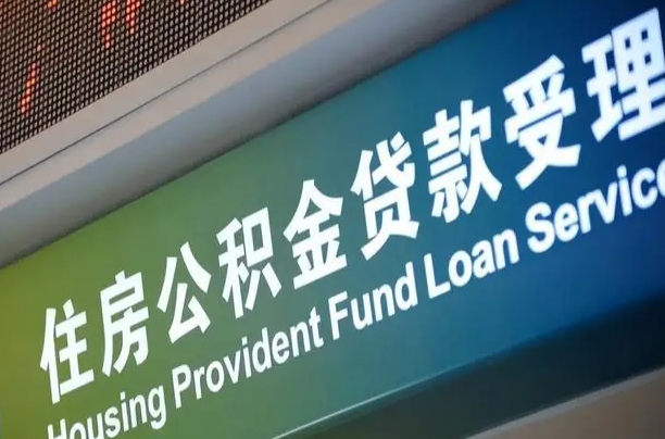 淮安离职后住房公积金提取条件（离职了住房公积金提取条件）