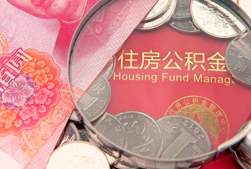 淮安找人代取公积金8000可以取吗（代取公积金违法不）