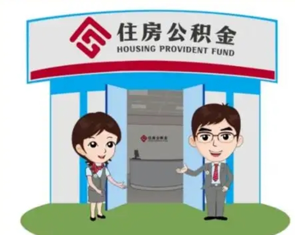 淮安没有住房公积金怎么提取出来（没有房住房公积金个人怎么提取）