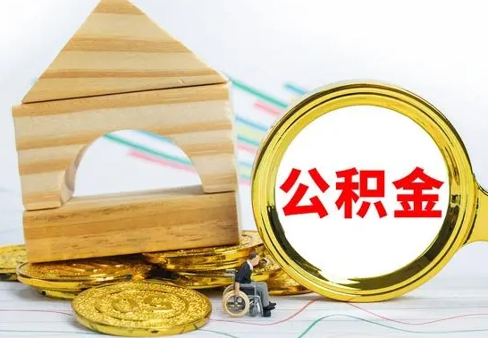 淮安换城市工作住房公积金怎么办（换了城市工作公积金怎么办）